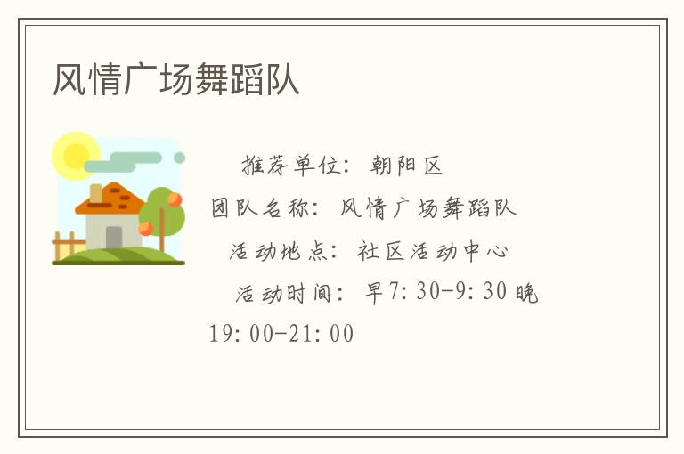 風(fēng)情廣場(chǎng)舞蹈隊(duì)