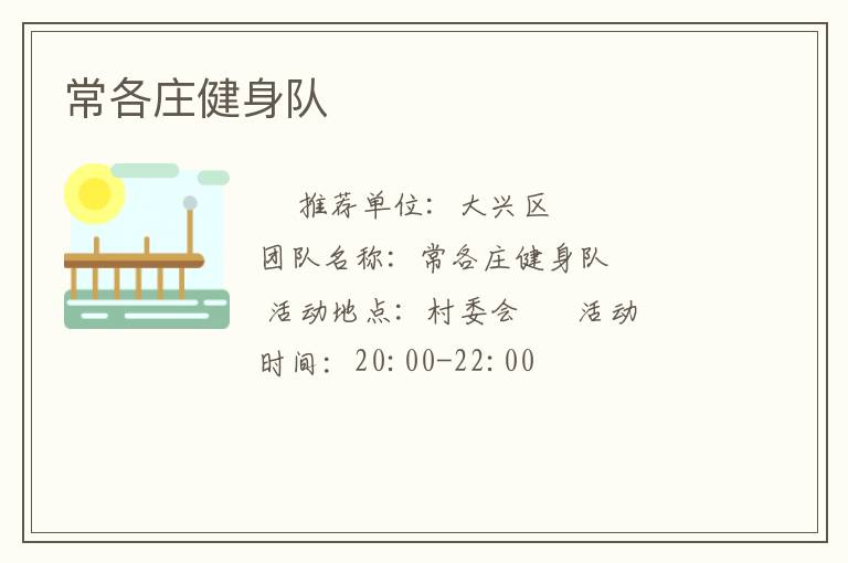 常各莊健身隊