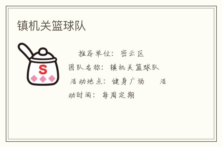 鎮(zhèn)機(jī)關(guān)籃球隊(duì)