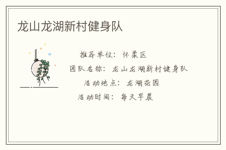 龍山龍湖新村健身隊