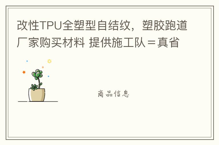 改性TPU全塑型自結(jié)紋，塑膠跑道廠家購(gòu)買材料 提供施工隊(duì)＝真省錢！