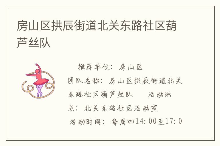 房山區(qū)拱辰街道北關(guān)東路社區(qū)葫蘆絲隊(duì)