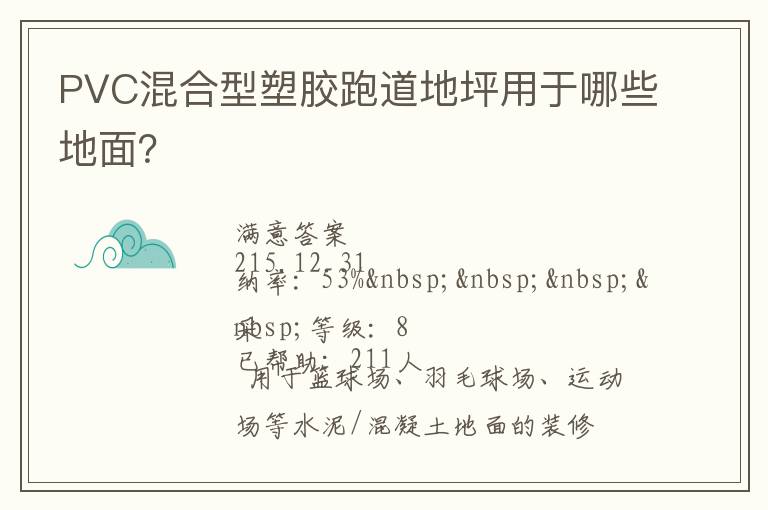 PVC混合型塑膠跑道地坪用于哪些地面？