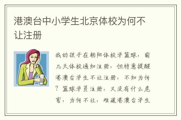 港澳臺中小學(xué)生北京體校為何不讓注冊