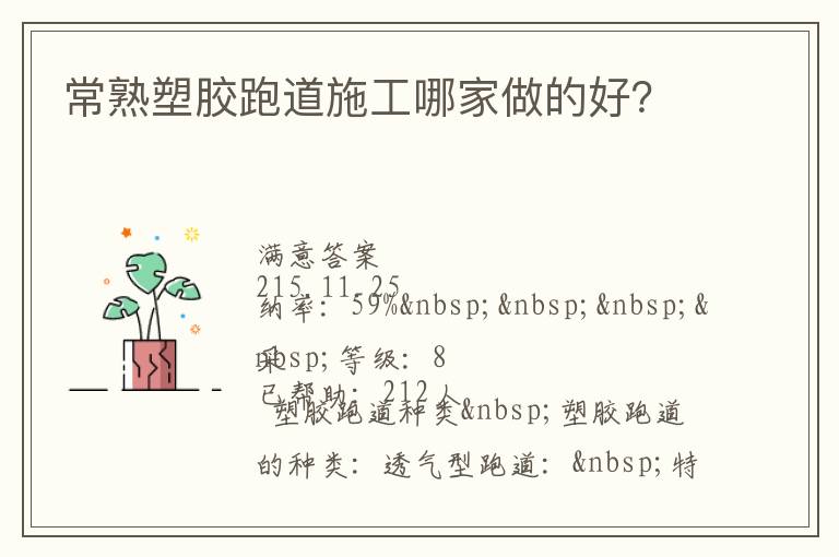 常熟塑膠跑道施工哪家做的好？