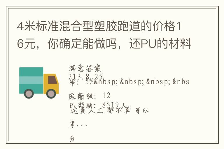 4米標準混合型塑膠跑道的價格16元，你確定能做嗎，還PU的材料。我看你要虧本了吧