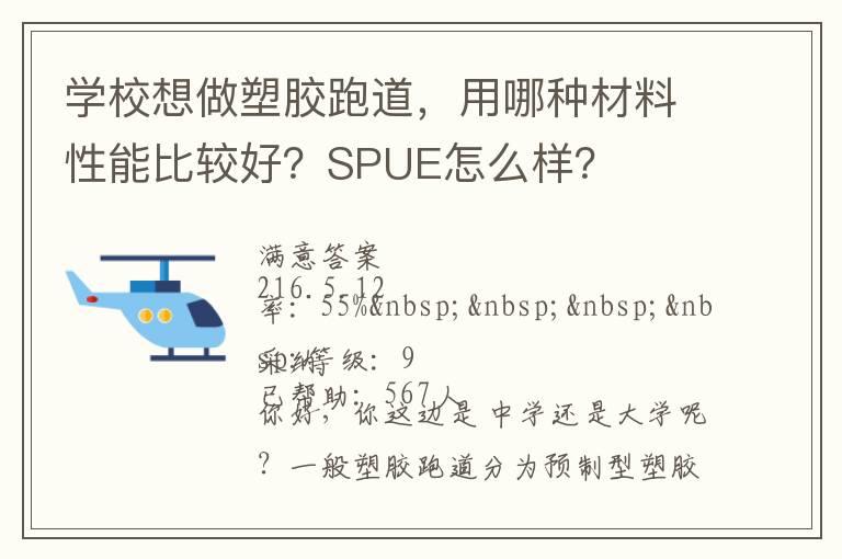 學校想做塑膠跑道，用哪種材料性能比較好？SPUE怎么樣？