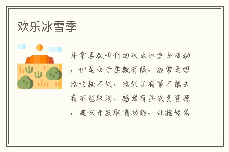 歡樂(lè)冰雪季