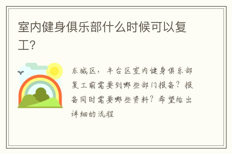 室內(nèi)健身俱樂部什么時候可以復(fù)工？