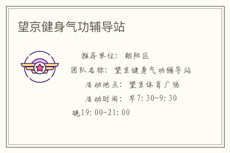 望京健身氣功輔導(dǎo)站