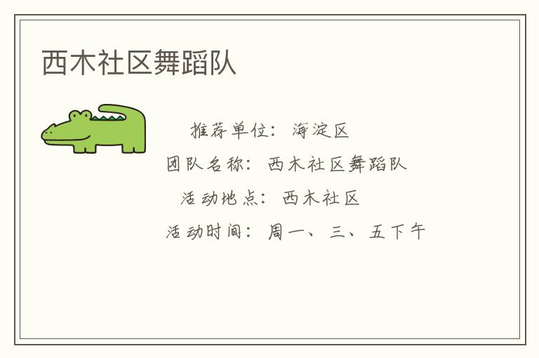 西木社區(qū)舞蹈隊(duì)