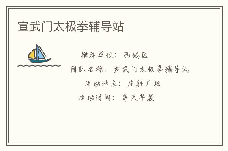 宣武門(mén)太極拳輔導(dǎo)站