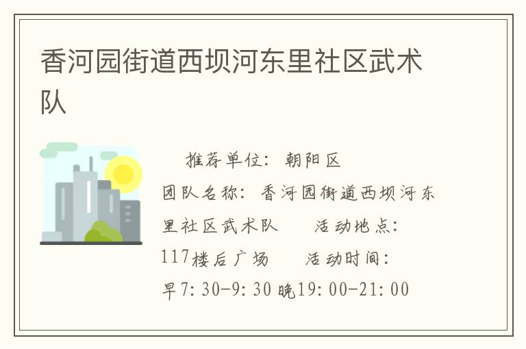 香河園街道西壩河東里社區(qū)武術(shù)隊