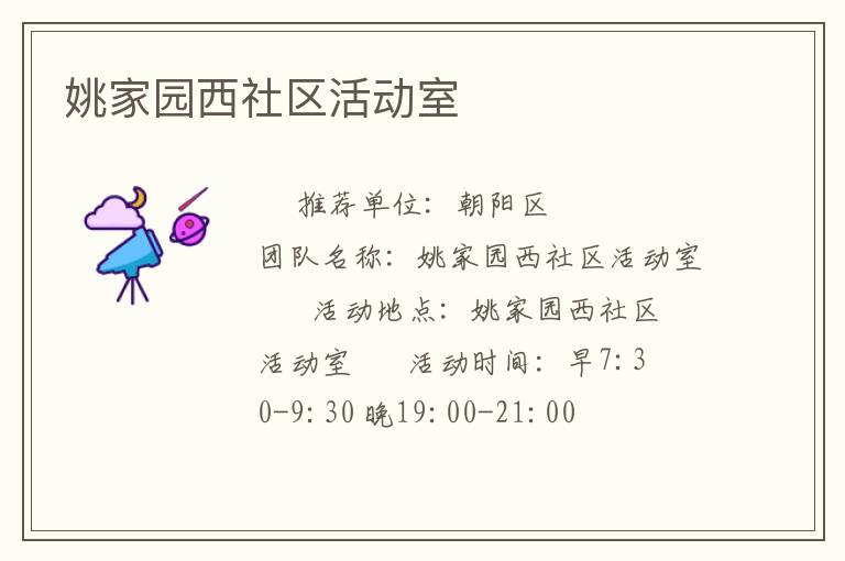 姚家園西社區(qū)活動(dòng)室