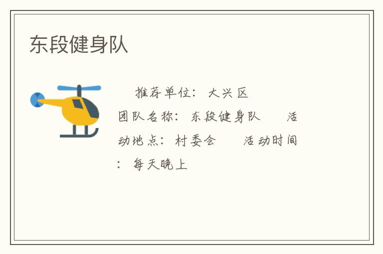 東段健身隊