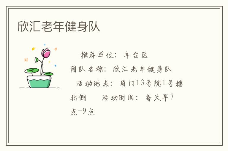 欣匯老年健身隊