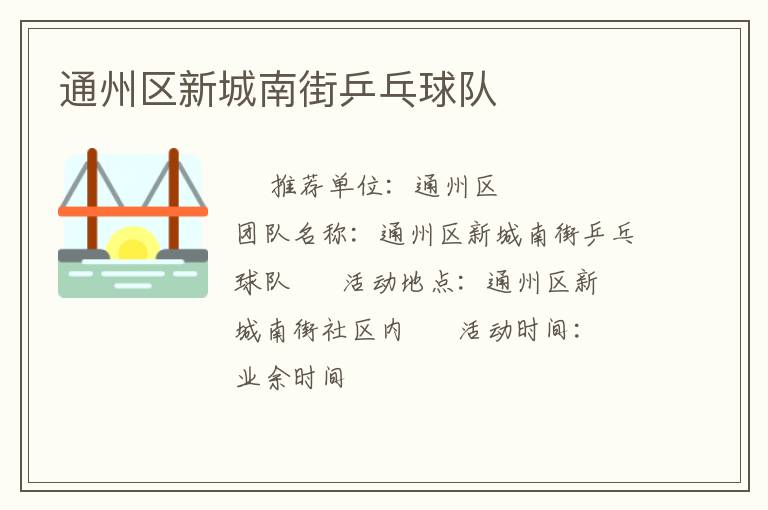 通州區(qū)新城南街乒乓球隊(duì)