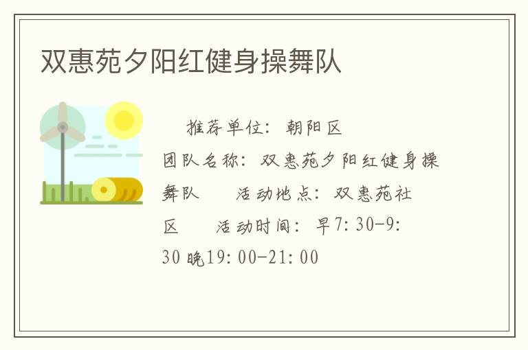 雙惠苑夕陽(yáng)紅健身操舞隊(duì)