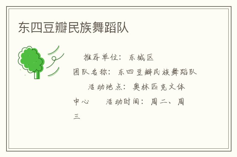 東四豆瓣民族舞蹈隊(duì)