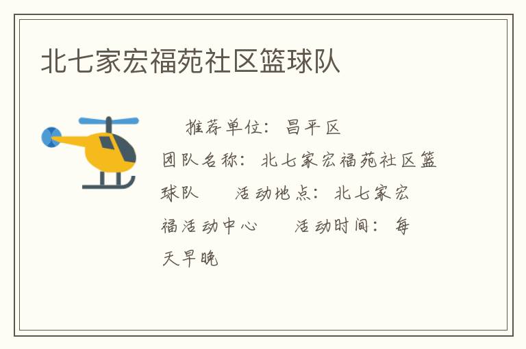 北七家宏福苑社區(qū)籃球隊(duì)