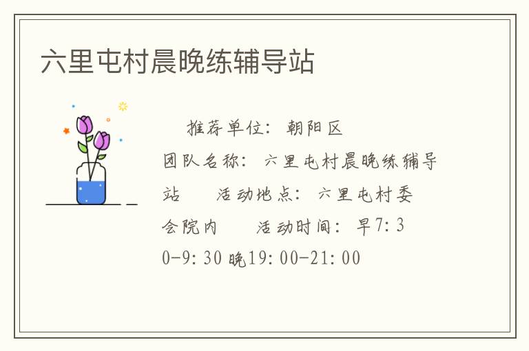 六里屯村晨晚練輔導(dǎo)站
