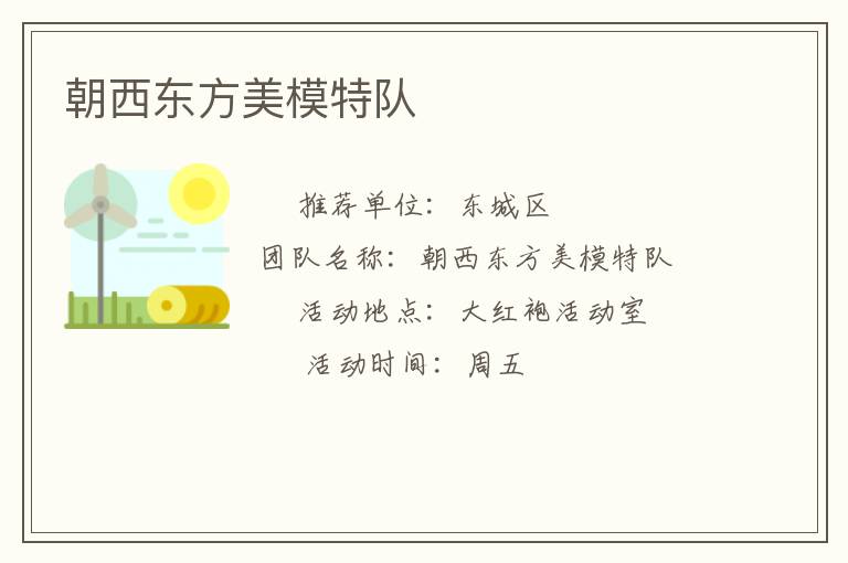 朝西東方美模特隊(duì)