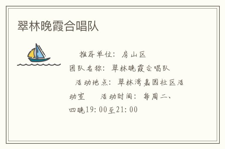 翠林晚霞合唱隊