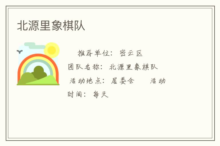 北源里象棋隊(duì)