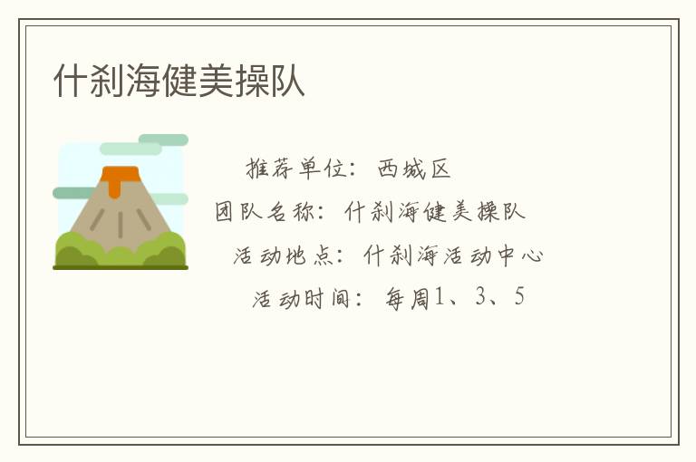 什剎海健美操隊(duì)