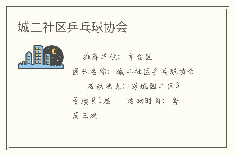 城二社區(qū)乒乓球協(xié)會