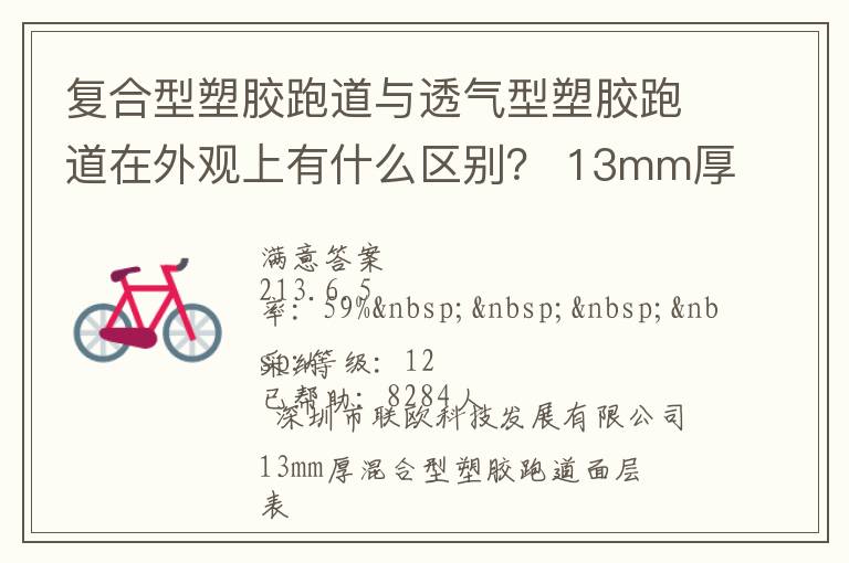 復(fù)合型塑膠跑道與透氣型塑膠跑道在外觀上有什么區(qū)別？?13mm厚復(fù)合型塑膠跑道多少錢？