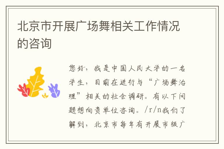 北京市開(kāi)展廣場(chǎng)舞相關(guān)工作情況的咨詢