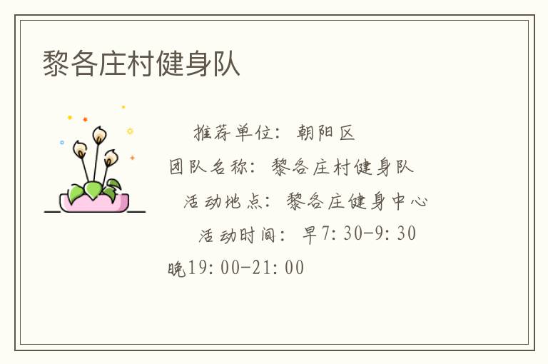 黎各莊村健身隊(duì)