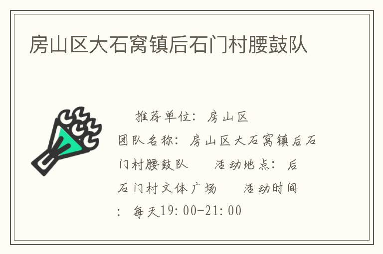 房山區(qū)大石窩鎮(zhèn)后石門村腰鼓隊