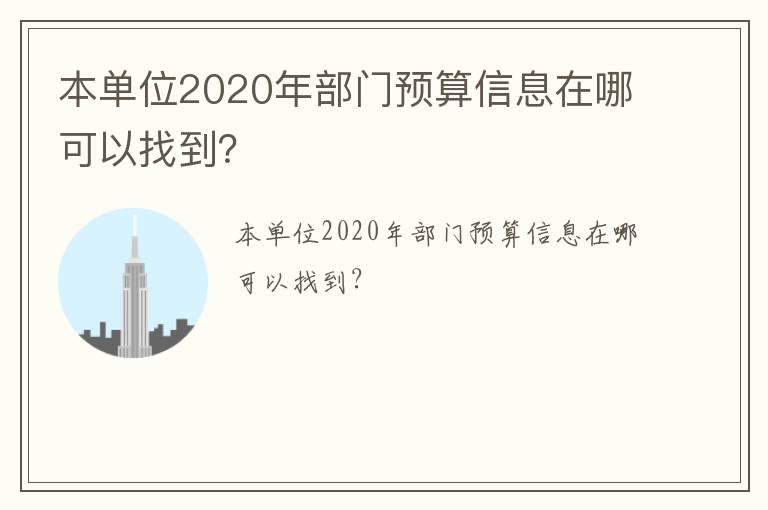 本單位2020年部門預(yù)算信息在哪可以找到？