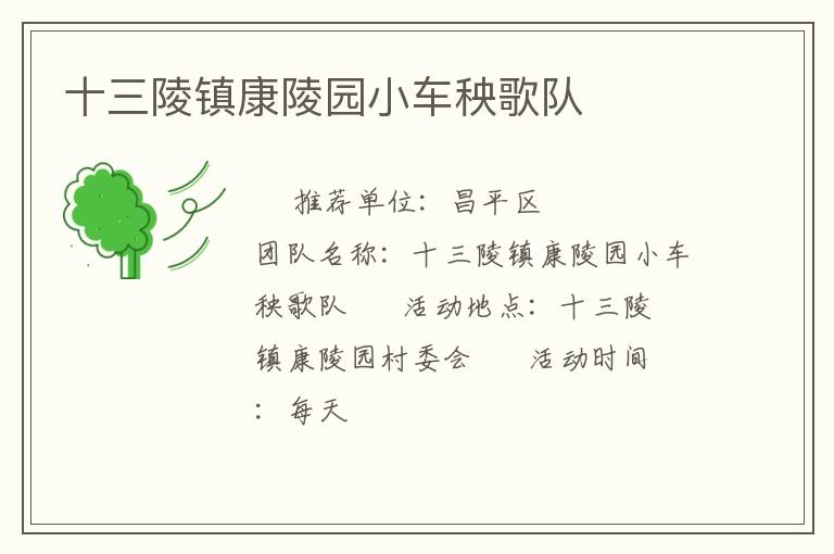 十三陵鎮(zhèn)康陵園小車秧歌隊(duì)