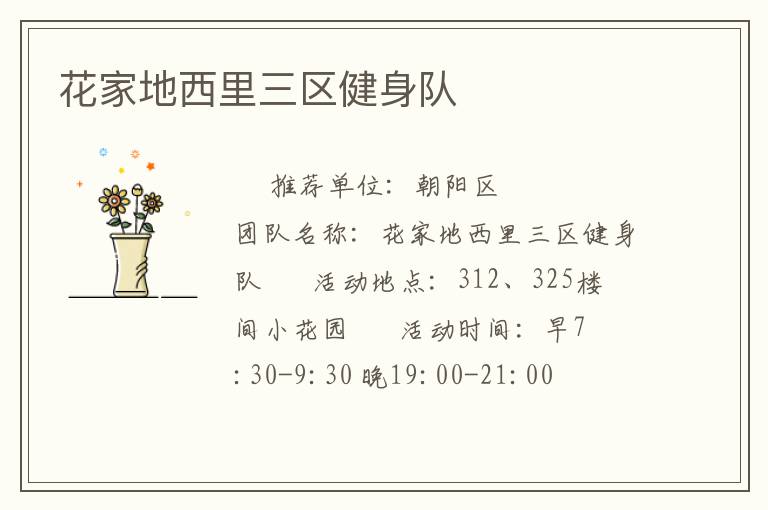 花家地西里三區(qū)健身隊(duì)