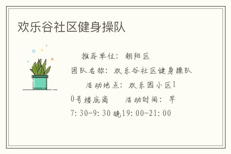 歡樂(lè)谷社區(qū)健身操隊(duì)