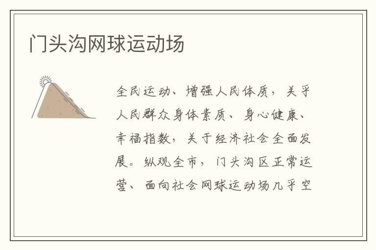 門頭溝網(wǎng)球運(yùn)動(dòng)場(chǎng)