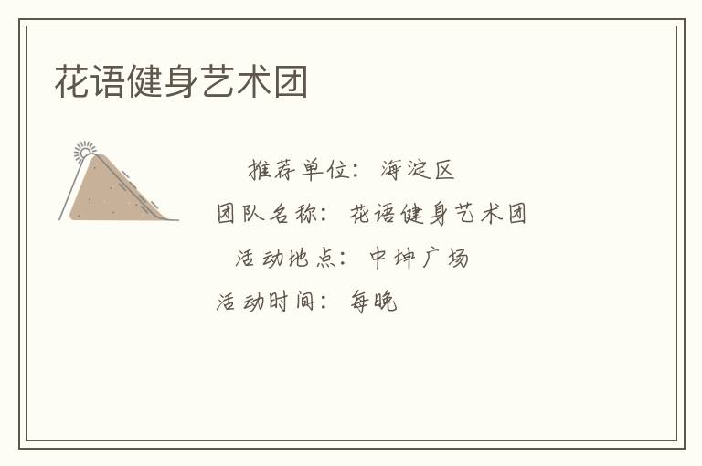 花語(yǔ)健身藝術(shù)團(tuán)