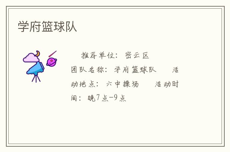 學(xué)府籃球隊