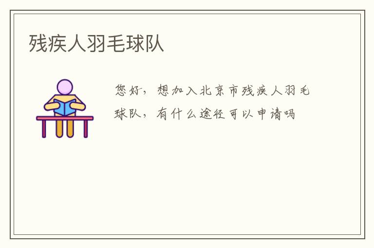 殘疾人羽毛球隊