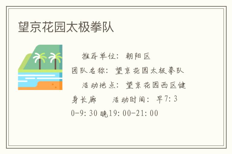 望京花園太極拳隊