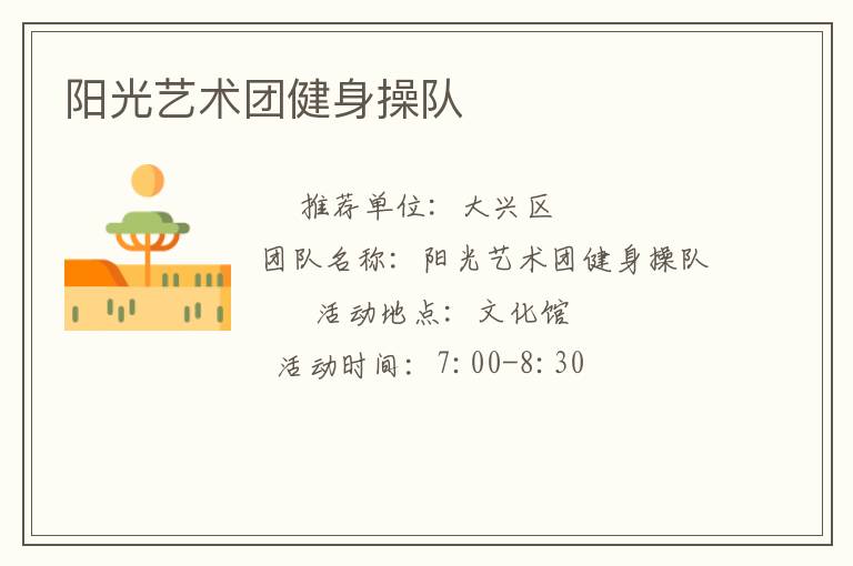 陽光藝術(shù)團(tuán)健身操隊(duì)
