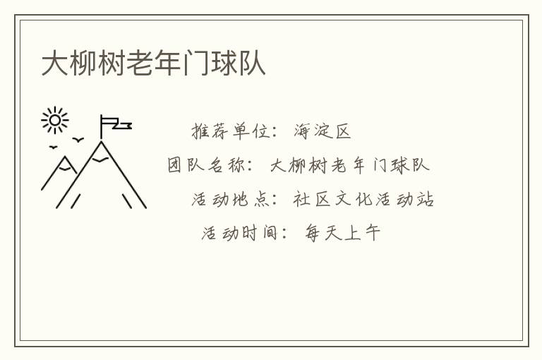 大柳樹(shù)老年門(mén)球隊(duì)