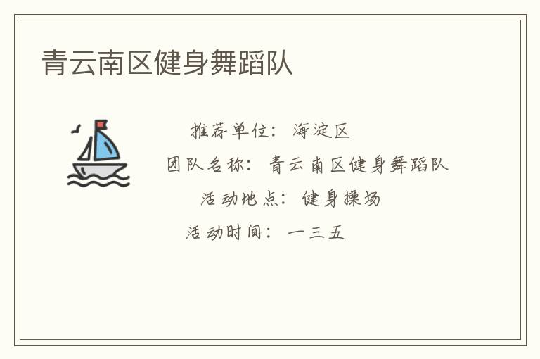 青云南區(qū)健身舞蹈隊
