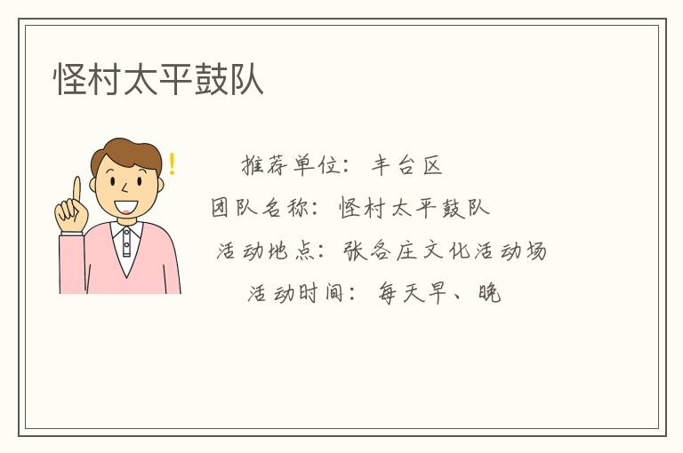 怪村太平鼓隊(duì)