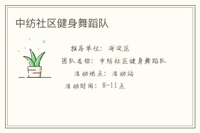 中紡社區(qū)健身舞蹈隊(duì)