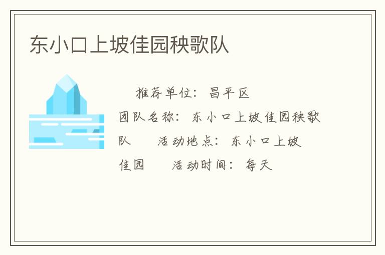 東小口上坡佳園秧歌隊