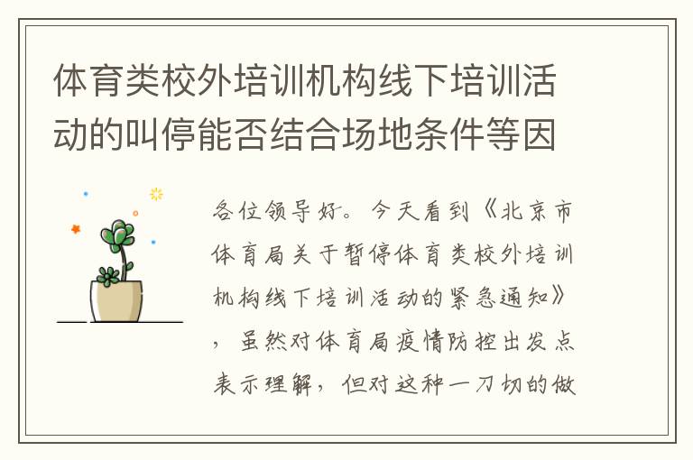 體育類校外培訓機構線下培訓活動的叫停能否結合場地條件等因素，不要一刀切